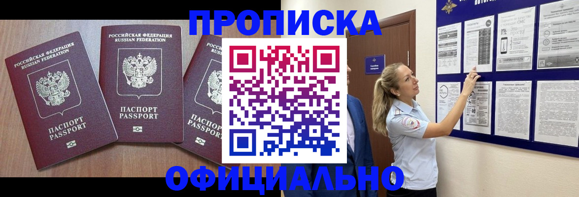 купить прописку в Озёрах